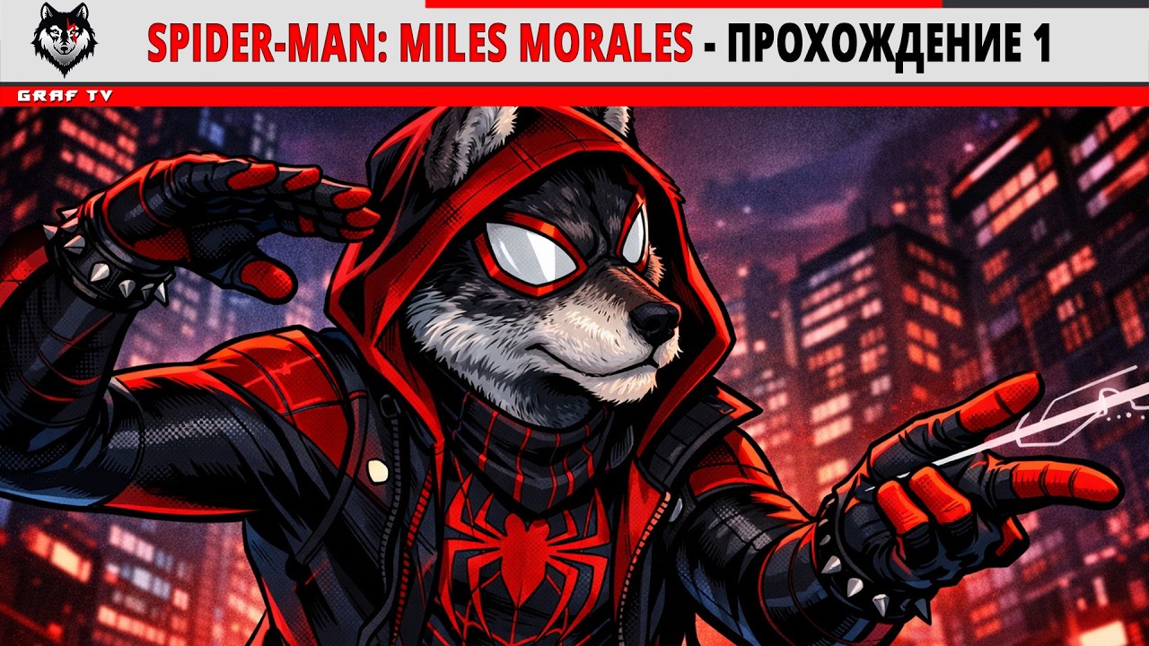 Spider-Man: Miles Morales - Прохождение 1