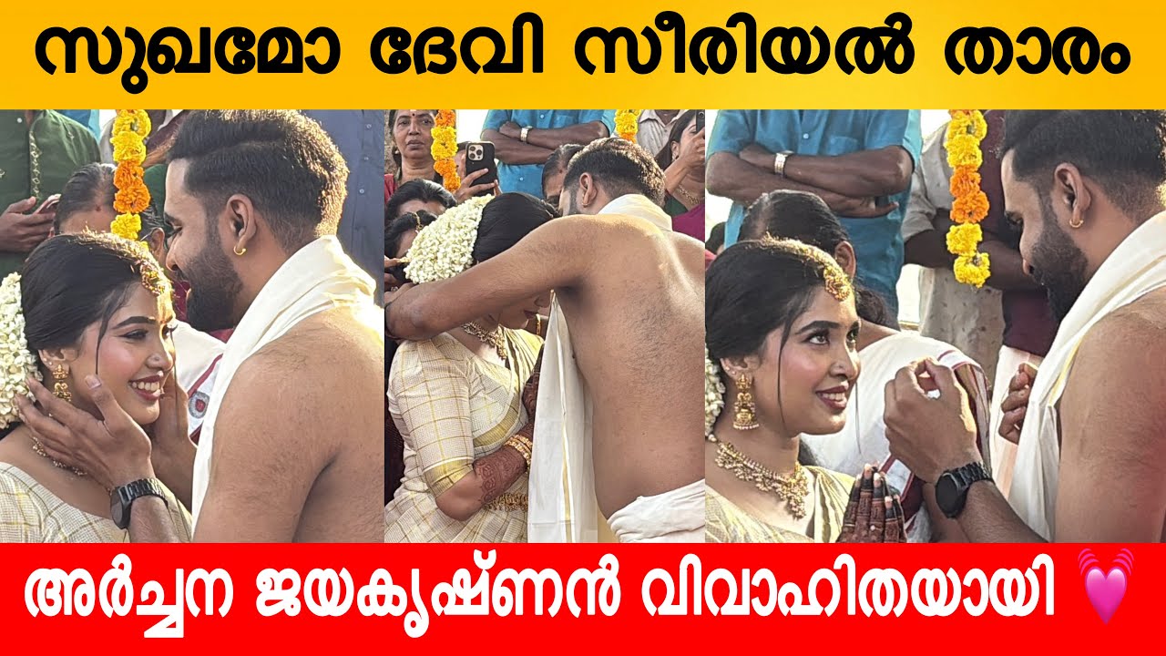 SERIAL ACTRESS ARCHANA JAYAKRISHNAN MARRIED | ARCHANA JAYAKRISHNAN |SUKHAMO DEVI | CELEBRITY WEDDING