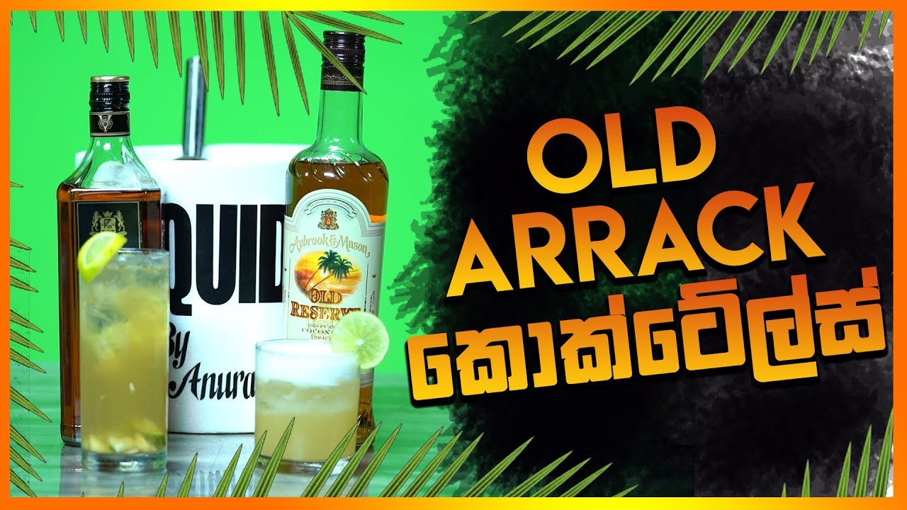 Old Arrack Cocktail බොමුද ?