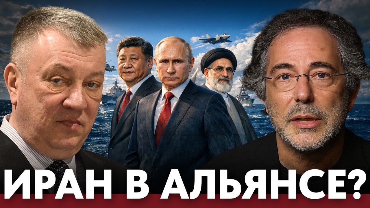 Тегеран не один: Россия и Китай усиливают военное партнёрство с Ираном - Гурулёв и Эскобар