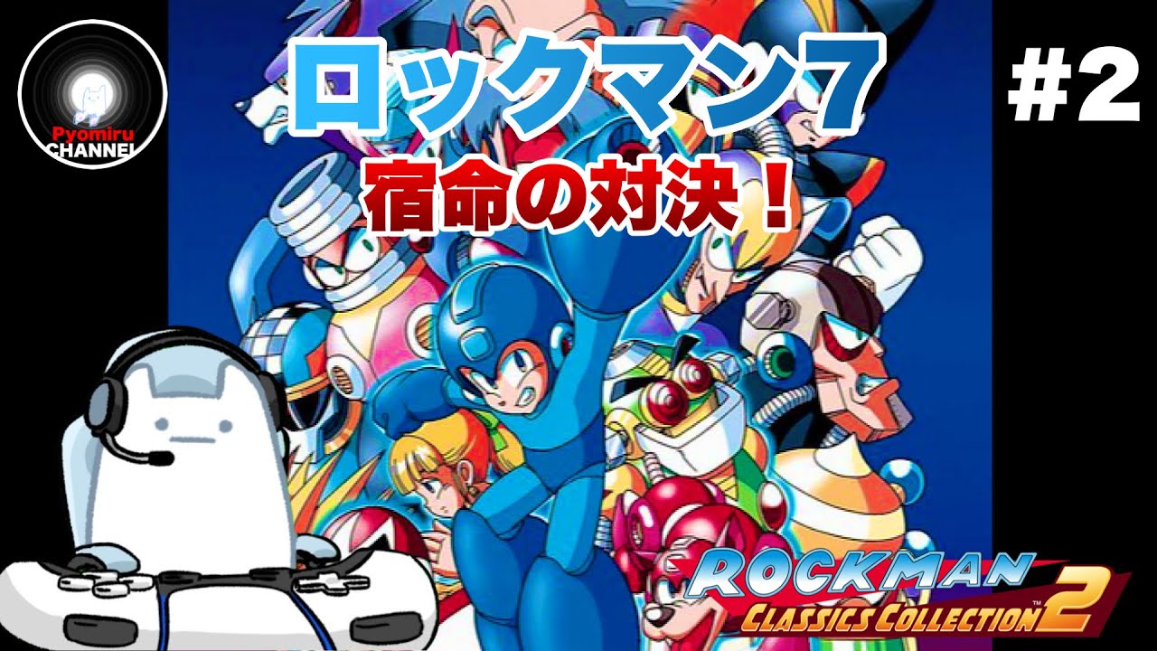 PS4『ロックマン-クラシックスコレクション2-』#02  初見プレイ  -深淵をのぞいたその先は悪の天才科学者の魔の手から世界を救う1人のロボットの物語へと繋がっていた-