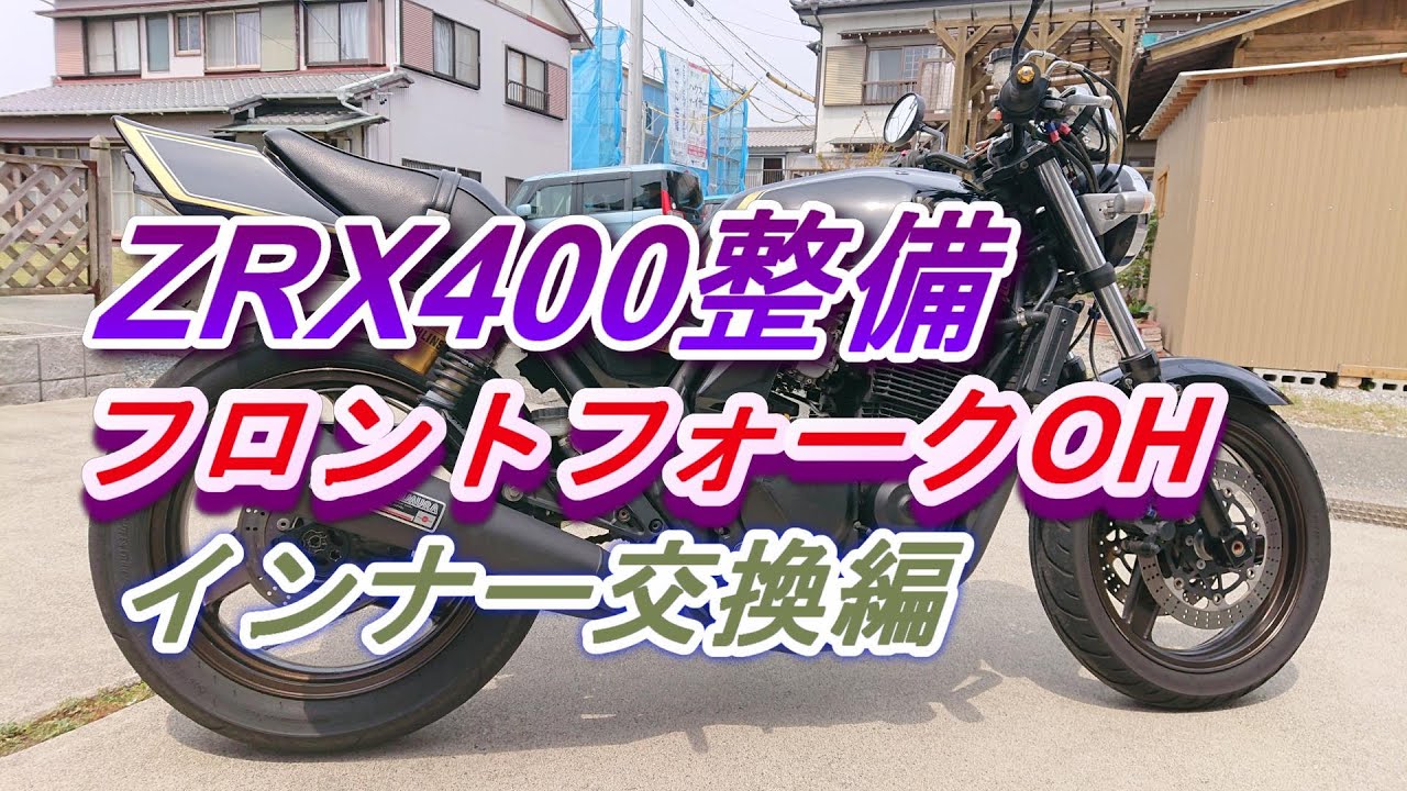 【ZRX整備】フロントフォークOH（インナー交換編）