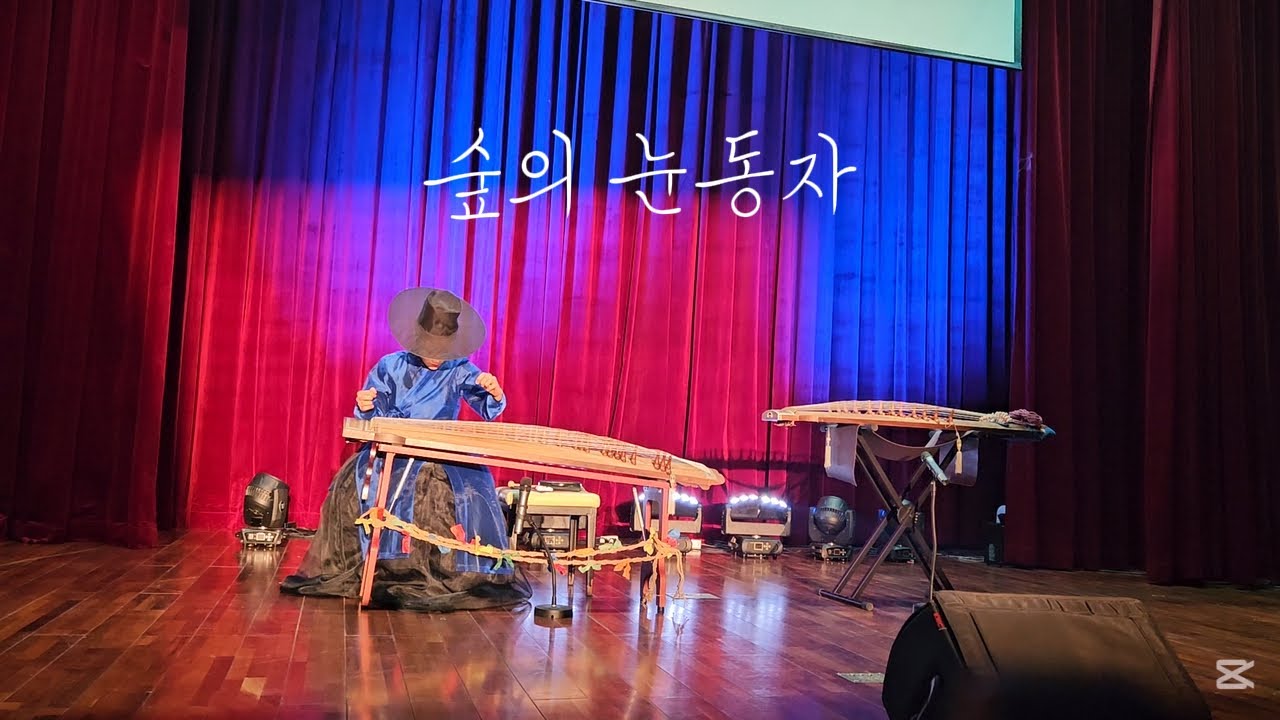 가야금 독주곡 〈숲의 눈동자〉 The Eyes of the Forest – Composed by Heewon Kim 