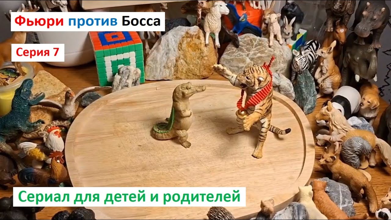 ИГРОВОЙ СЕРИАЛ ДЛЯ ДЕТЕЙ. Фьюри становится царем зверей. Серия 7. Игры с детьми. Настольные игры.