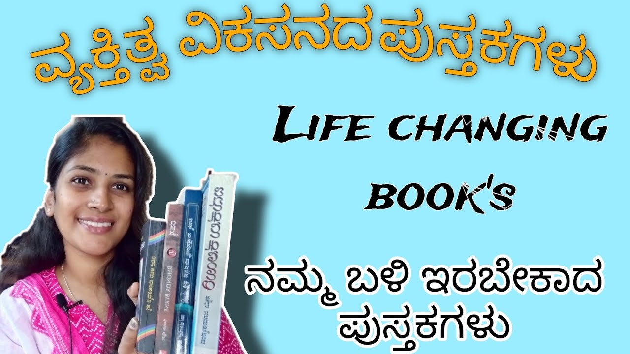 ನನ್ನ ಬಳಿ ಇರುವ ವ್ಯಕ್ತಿತ್ವ ವಿಕಸನದ ಪುಸ್ತಕಗಳು. life changing book's. best books in Kannada.
