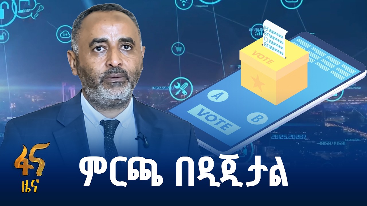 በቴክኖሎጂ የታገዘ ምርጫ