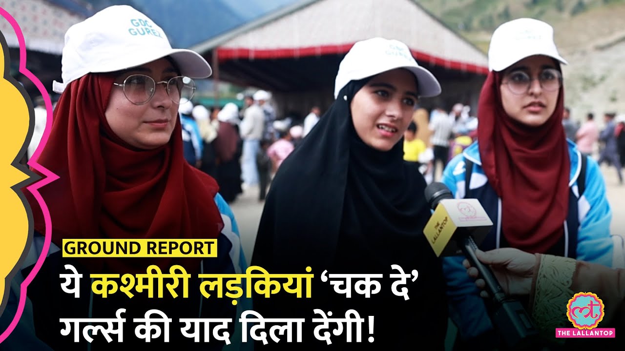 ‘मैं अपनी टीम में बैटर हूं’ कश्मीर की इन लड़कियों का कॉन्फिडेंस देख दिल खुश हो जाएगा|Gurez Kashmir