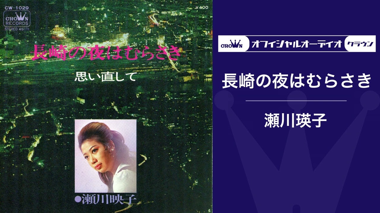 瀬川瑛子「長崎の夜はむらさき」（オフィシャルオーディオ）