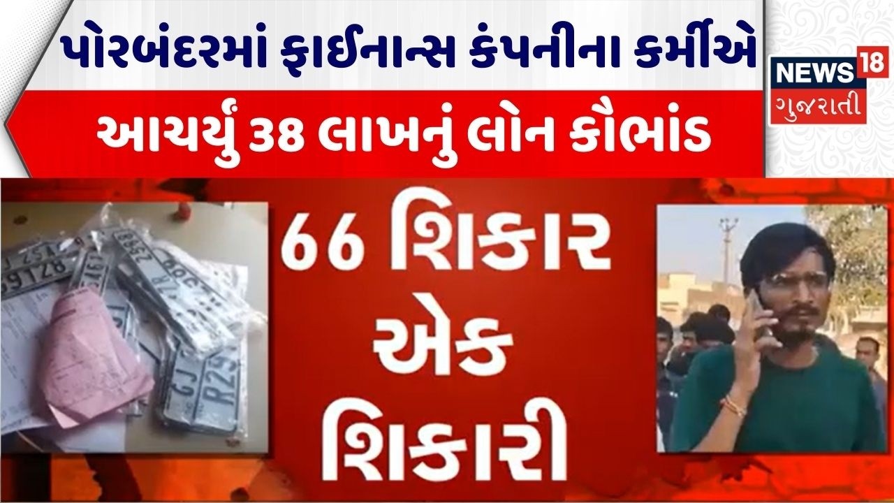 Porbandar Fraud News | પોરબંદરમાં ફાઈનાન્સ કંપનીના કર્મીએ આચર્યું 38 લાખનું લોન કૌભાંડ | Loan Fraud