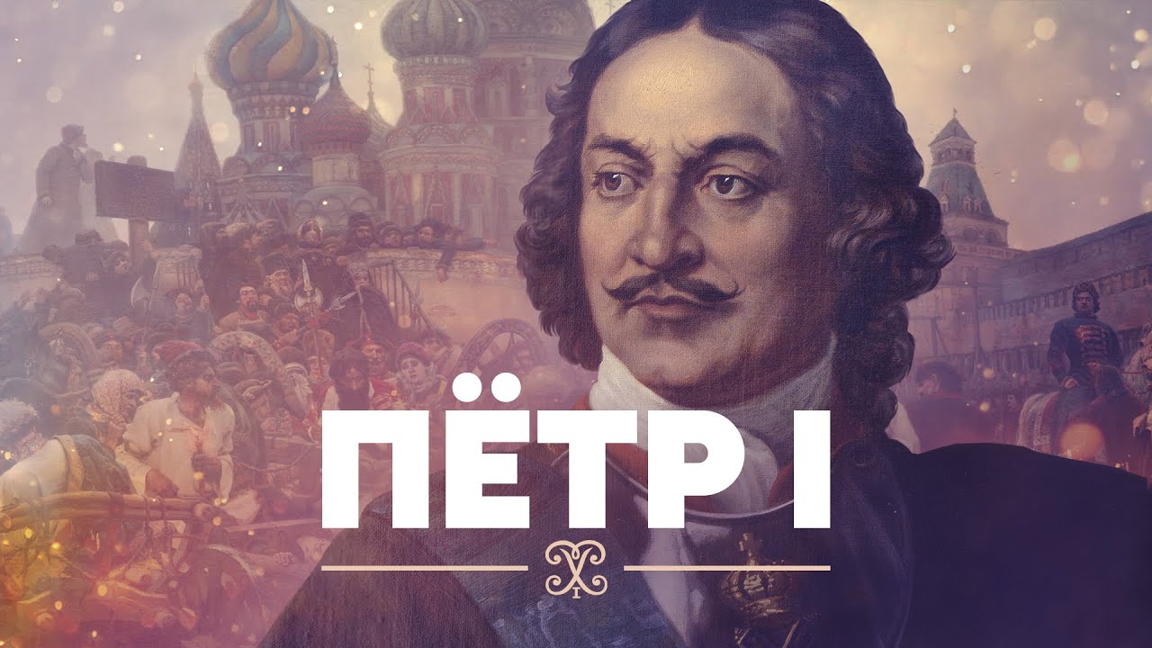 Пётр I: тиран и просветитель