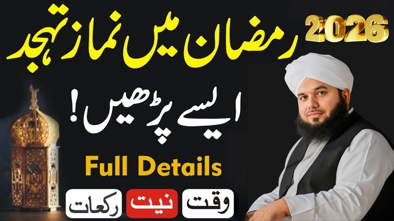 Ramzan Mein Tahajjud Ki Namaz Ka Sahi Tarika || Namaz e Tahajjid Ki fazilat || Ajmal Raza Qadri