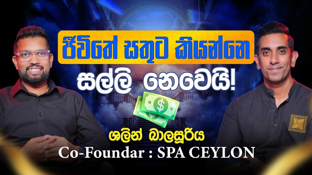ශලින් පියවි සිහියෙන් ගොඩ නැගූ Spa Ceylon! | Shalin Balasuriya | Nimeera Weerarathne