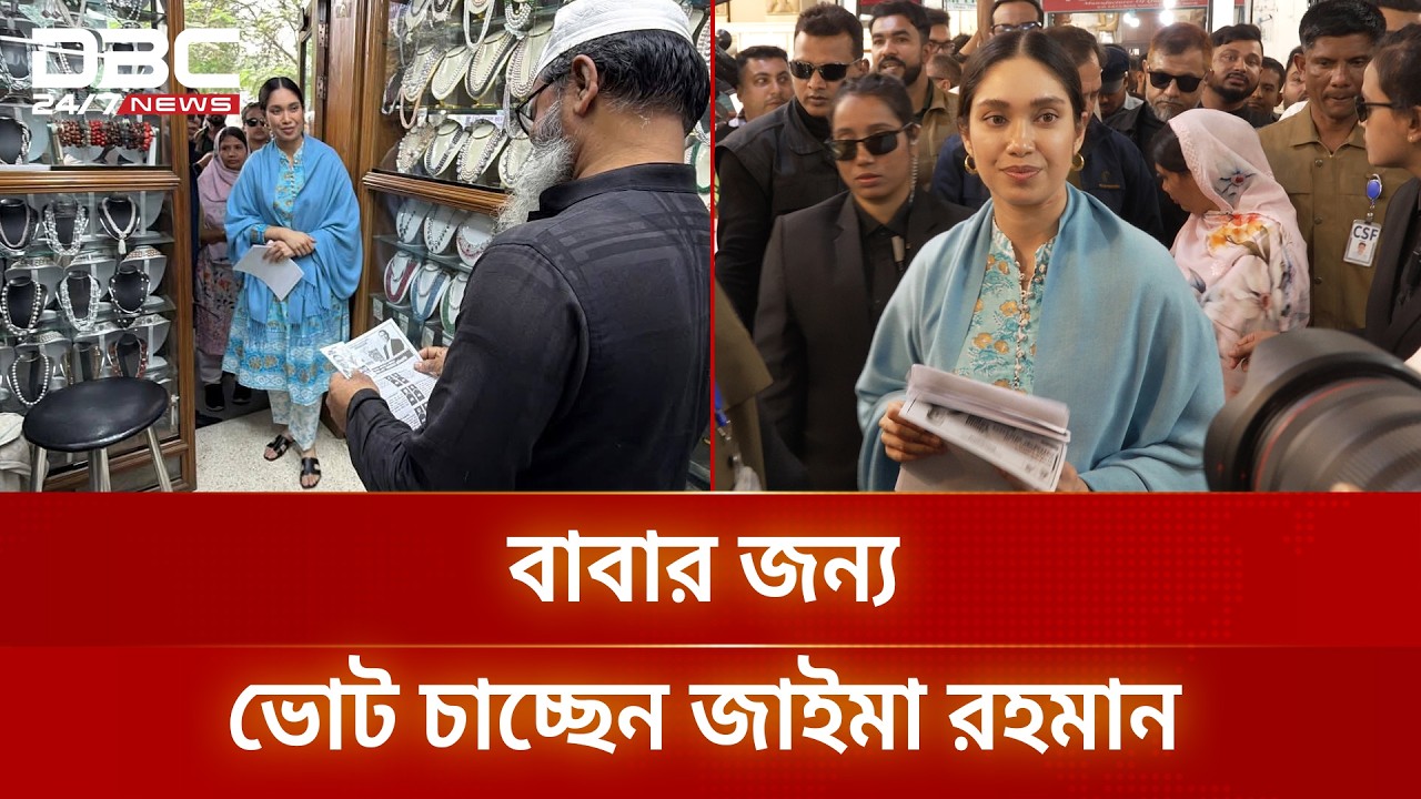 ফাতেমাকে সাথে নিয়ে বাবার জন্য ভোট চাচ্ছেন জাইমা রহমান | DBC NEWS