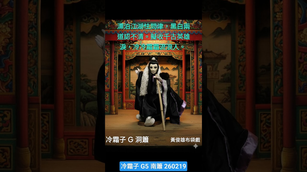 老漢玩簫 冷霜子 洞簫