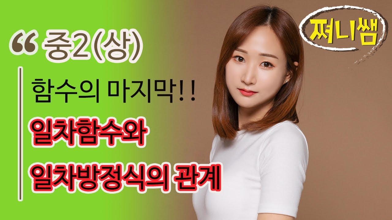 중2(상) 일차함수와 일차방정식의 관계