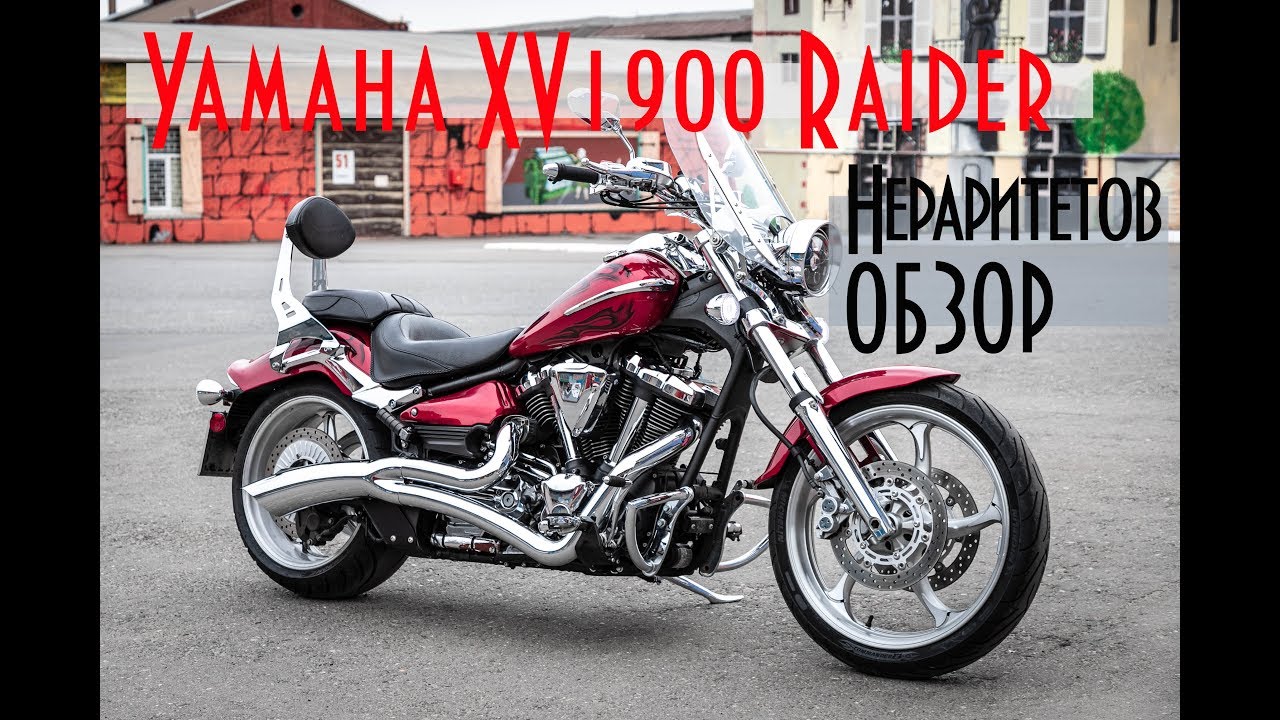 Yamaha XV1900 Raider - большой круизёр для больших мужиков. Нераритетов обзор.