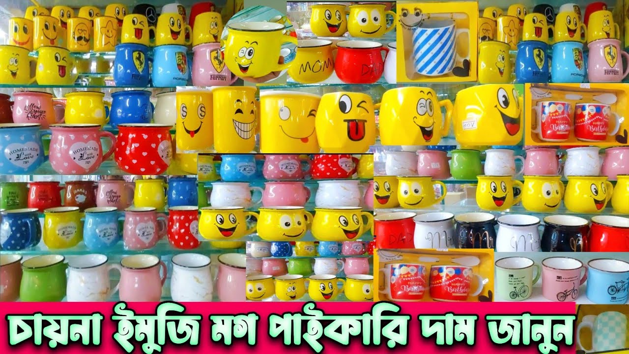 China Emoji Coffee Mug☕wholesale market in bd.চা-কফি মগ☕ইমোজি মগের পাইকারি মার্কেট।#imoji