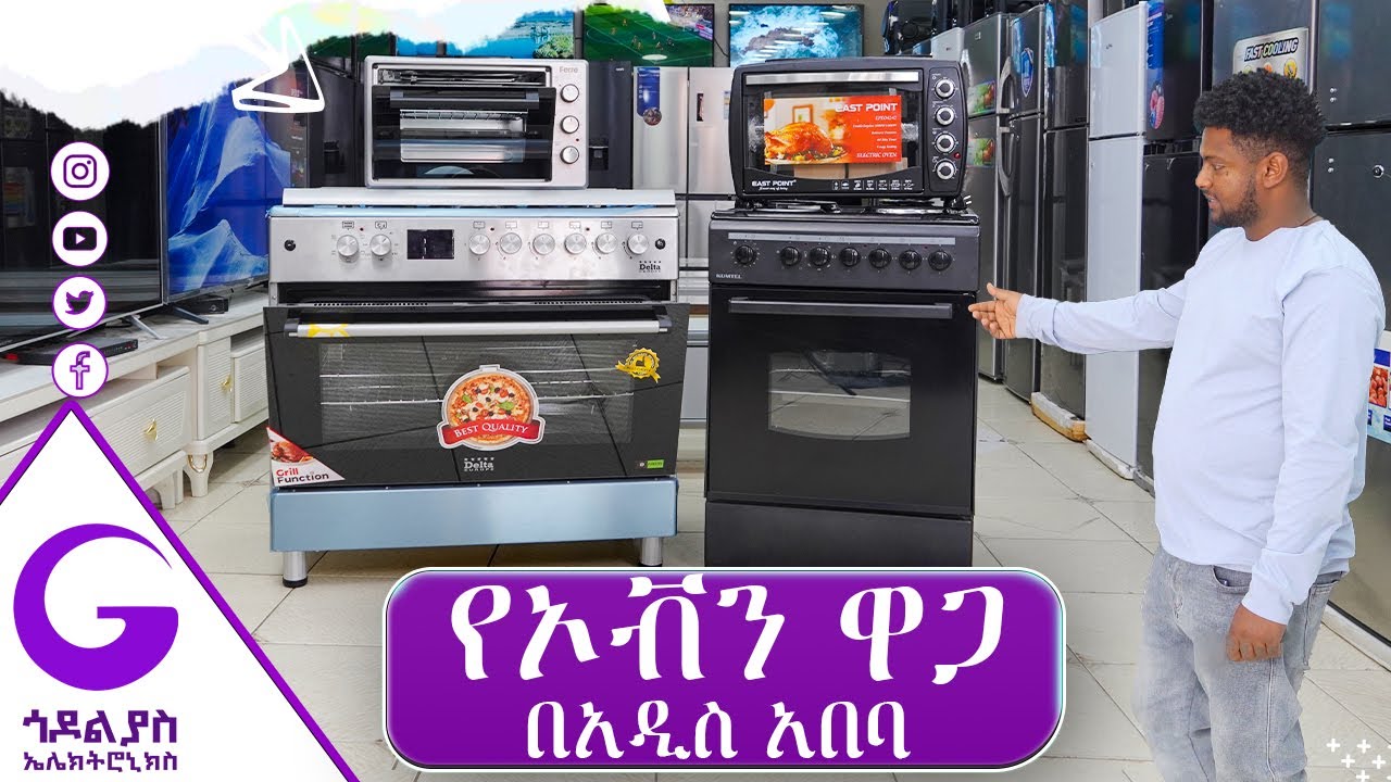 የኦቭን ዋጋ በአዲስ አበባ