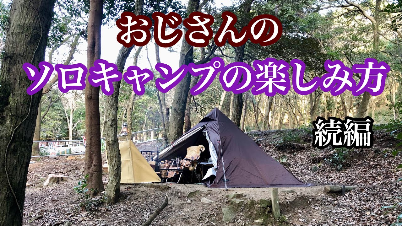 ソロキャンプの楽しみ方　FIELDOOR フォークテント 280で寛ぐ