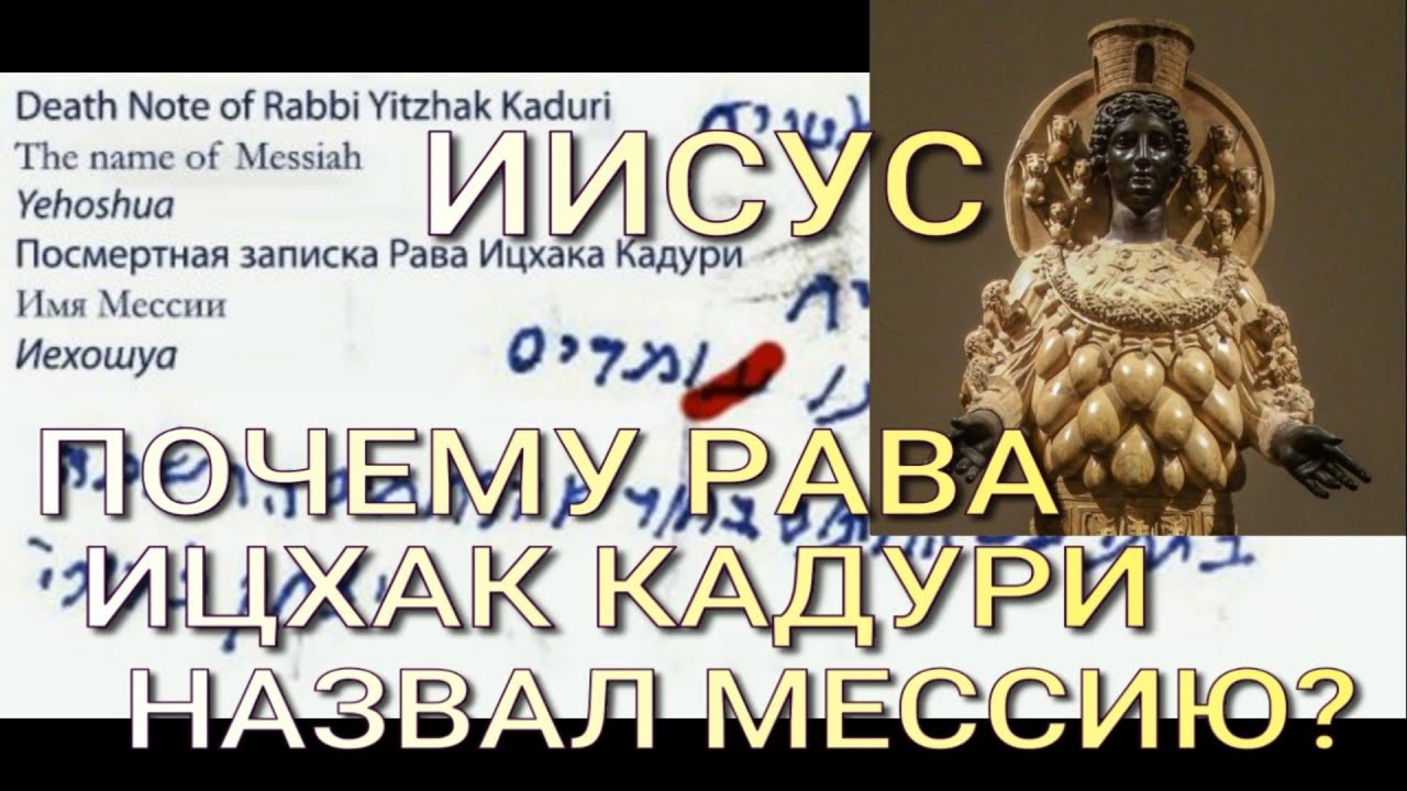 ИИСУС И РАВВИН ИЦХАК КАДУРИ. МЕССИЯ. ПОЧЕМУ КАДУРИ НЕ ПИСАЛ РЕЛИГИОЗНЫЕ КНИГИ