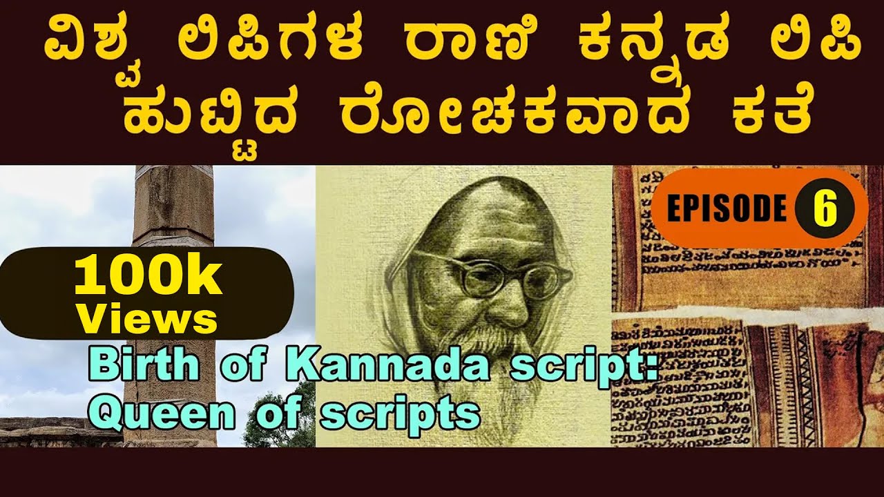 6 | ವಿಶ್ವ ಲಿಪಿಗಳ ರಾಣಿ ಕನ್ನಡ ಲಿಪಿ ಹುಟ್ಟಿದ ರೋಚಕವಾದ ಕತೆ | Birth of Kannada script: Queen of scripts