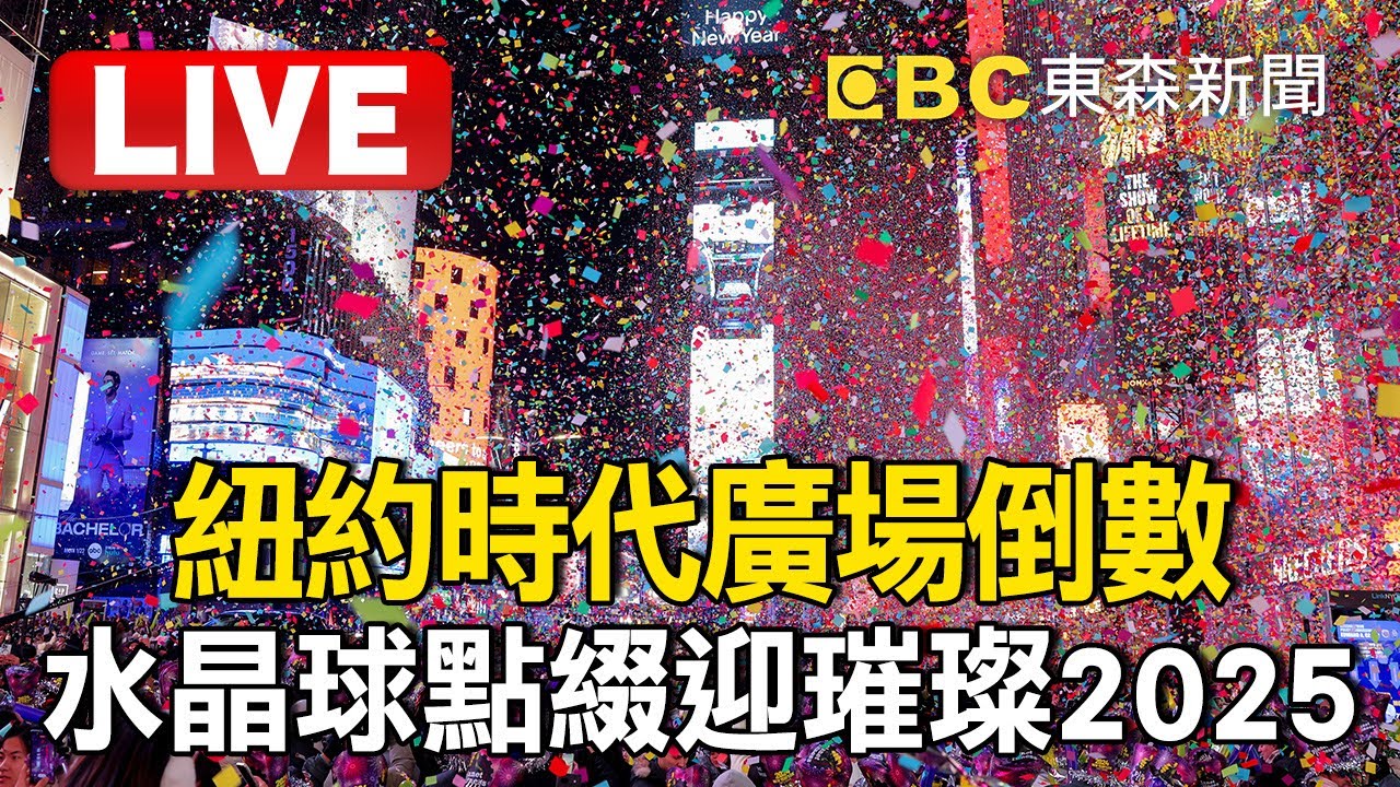 🔴Live／直擊紐約時代廣場倒數！水晶球點綴迎璀璨2025 @newsebc US NY NYE BALL DROP FIREWORKS
