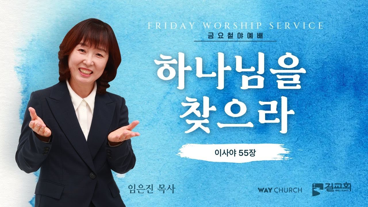 [성령이 역사하는 금요철야예배] 임은진 목사 | 하나님을 찾으라 (이사야 55장) | 2026년 02월 20일