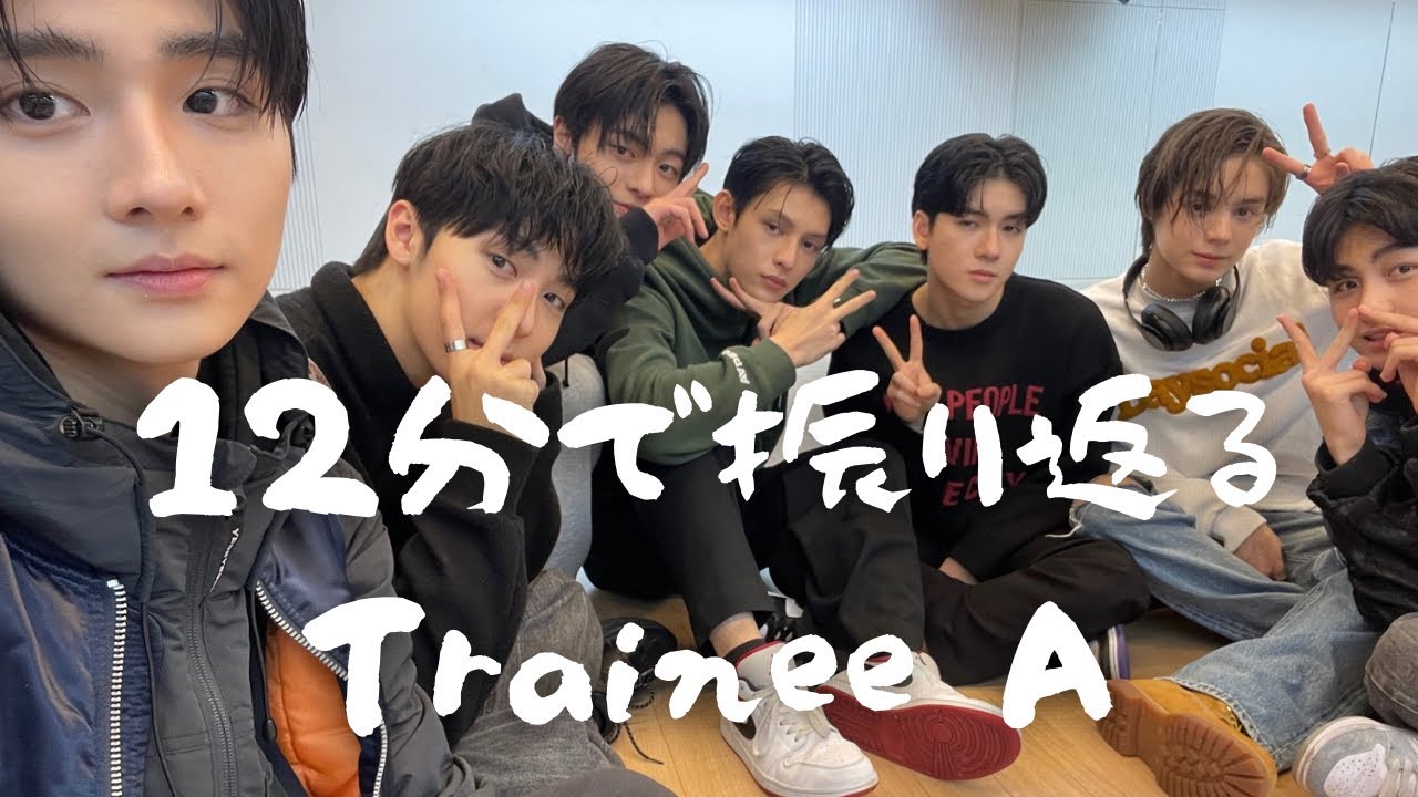 【12分で振り返る】Trainee A