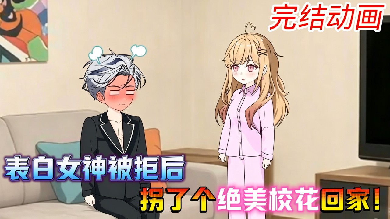 【完结】沙雕动画《表白女神被拒后，拐了个绝美校花回家》表白女神惨遭拒绝，雨夜偶遇独自赶路的校花，心软将其带回家，心动情愫悄然萌生！#沙雕 #沙雕动画 #搞笑 #下饭 #沙雕漫谈
