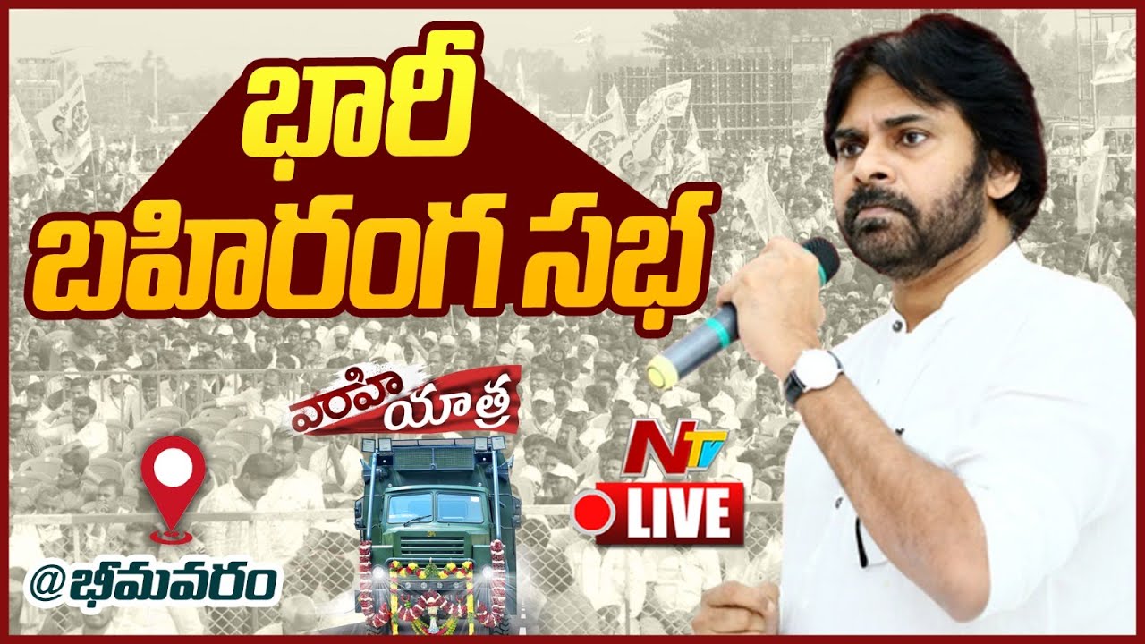 Pawan Kalyan SPEECH LIVE : Janasnea Public Meeting | Ntv