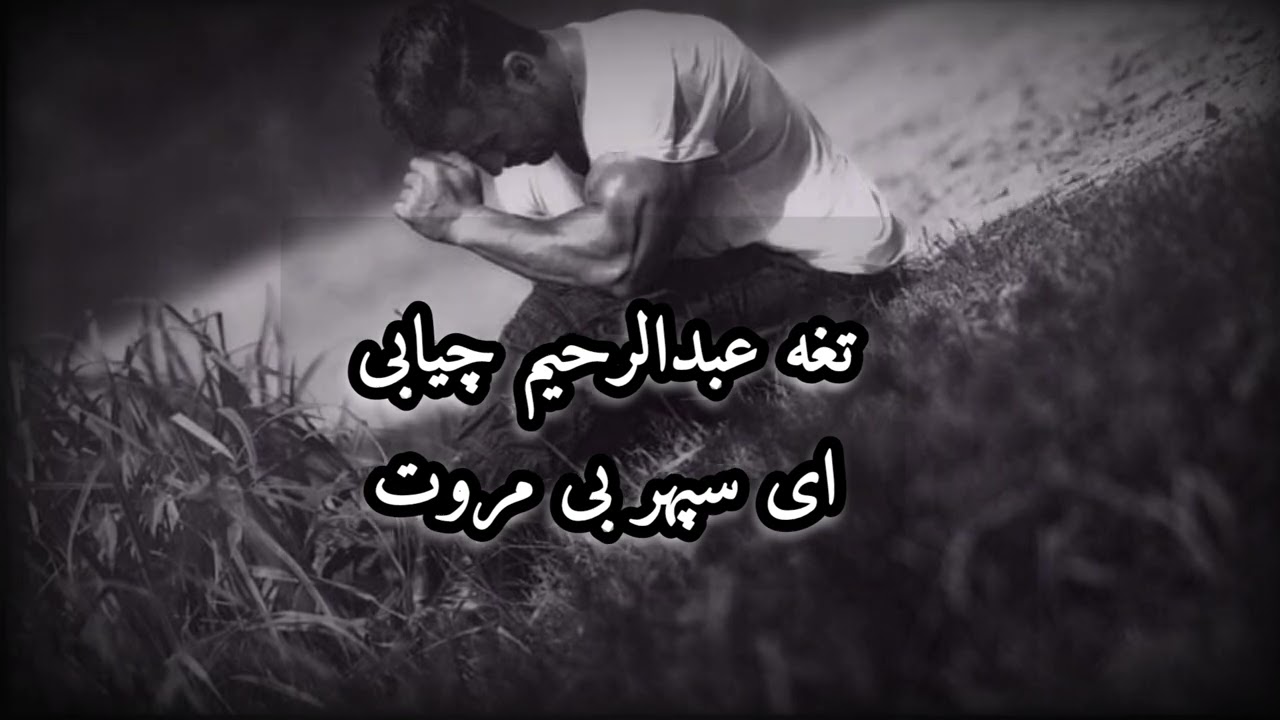 #عبدالرحیم #duet #عبدالرحیم_چاه_آبی  #duet #آهنگ