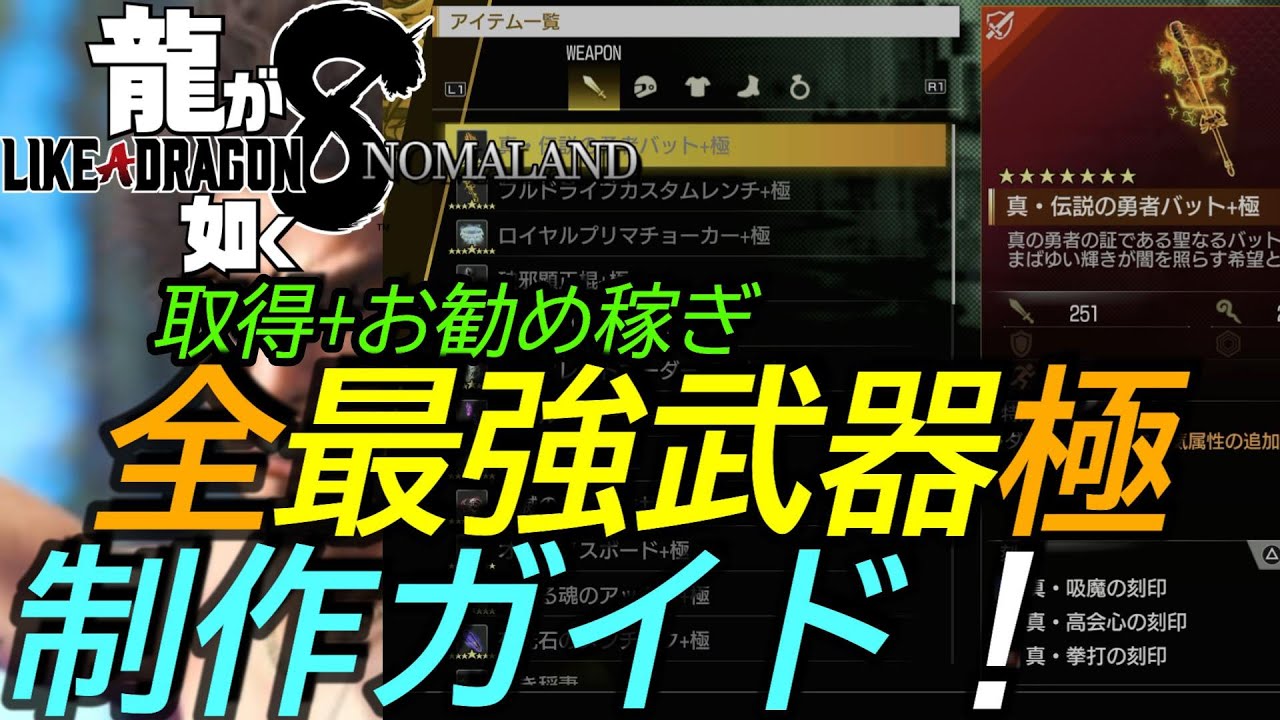 [龍が如く8]攻略:全最強武器+極コンプ制作ガイド フカヒレもイカゲソも強化鉄鋼極も[PS5][Like A Dragon 8]