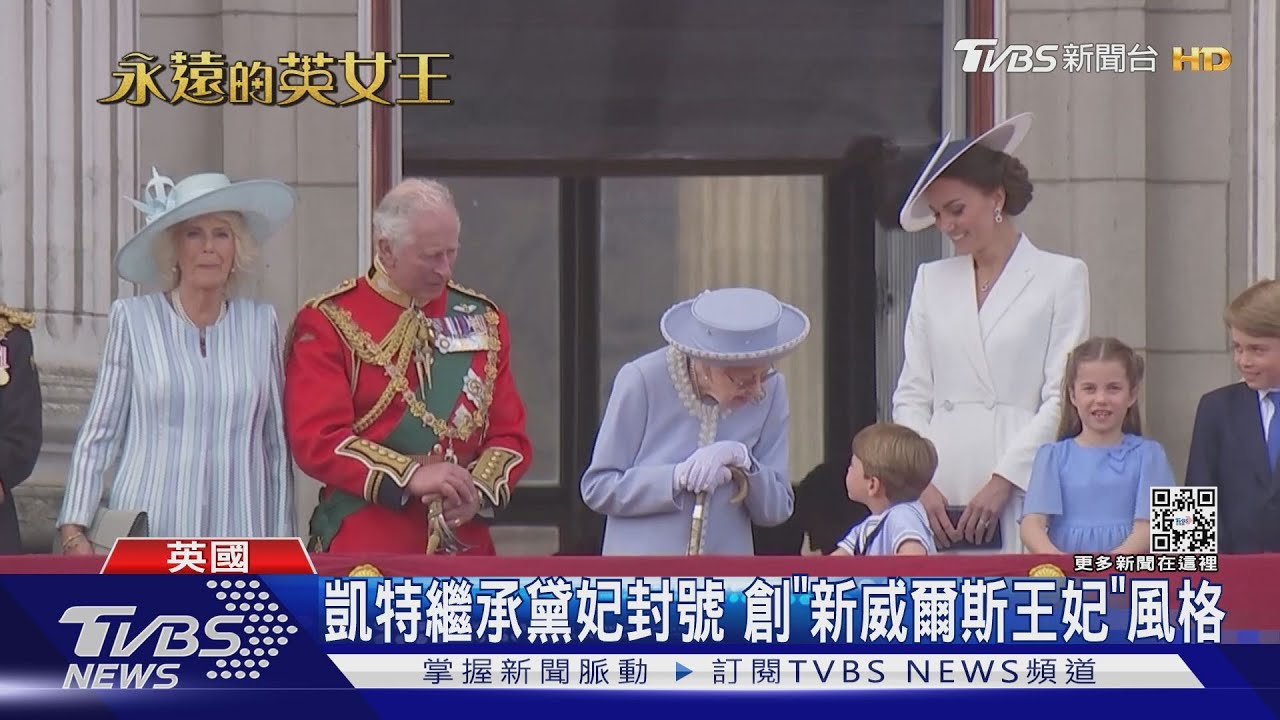 準備女王國葬 威廉.凱特視察英紐澳加聯軍｜TVBS新聞