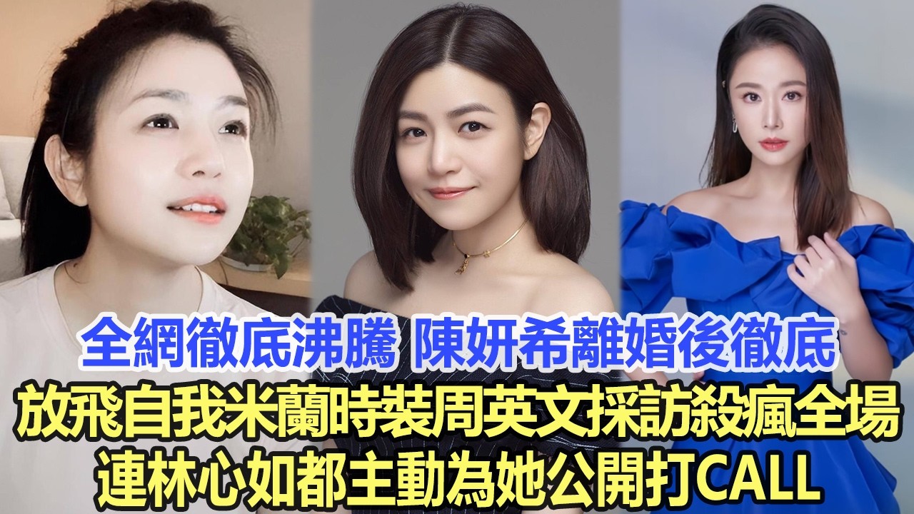 全網徹底沸騰！陳妍希離婚後徹底放飛自我，米蘭時裝周英文採訪殺瘋全場，連林心如都主動為她公開打call！港臺娛樂匯 #林心如 #陳妍希 #陳曉