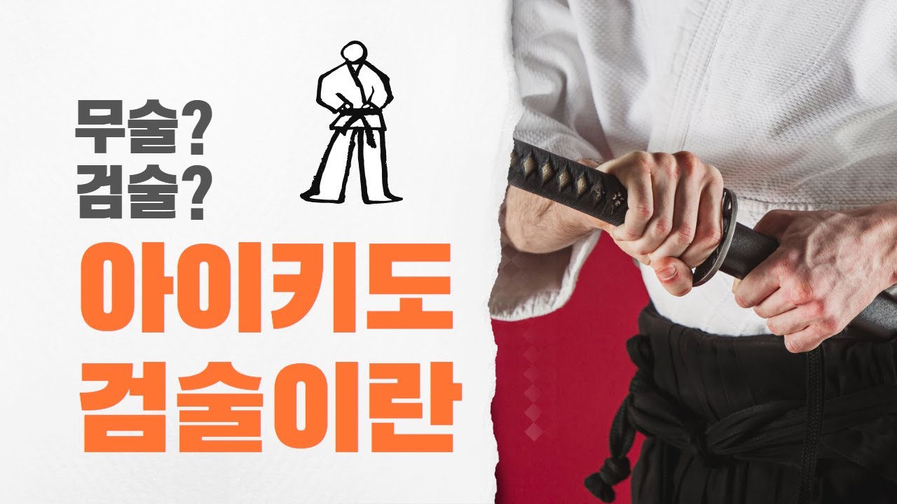 아이키도와 검술(무도, 무술과 검술의 연관성) with 대한합기도회 윤대현 회장