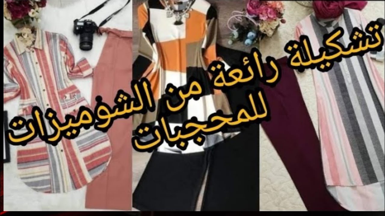 موديلات شوميز طويلة للمحجبات