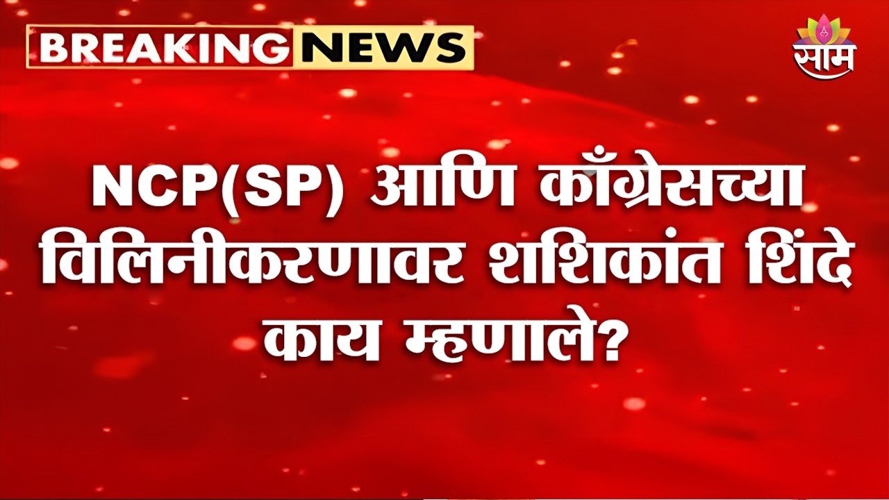 NCP(SP) आणि काँग्रेसच्या विलिनीकरणावर काय म्हणाले Shashikant Shinde? | NCP(SP) - Congress Merger?
