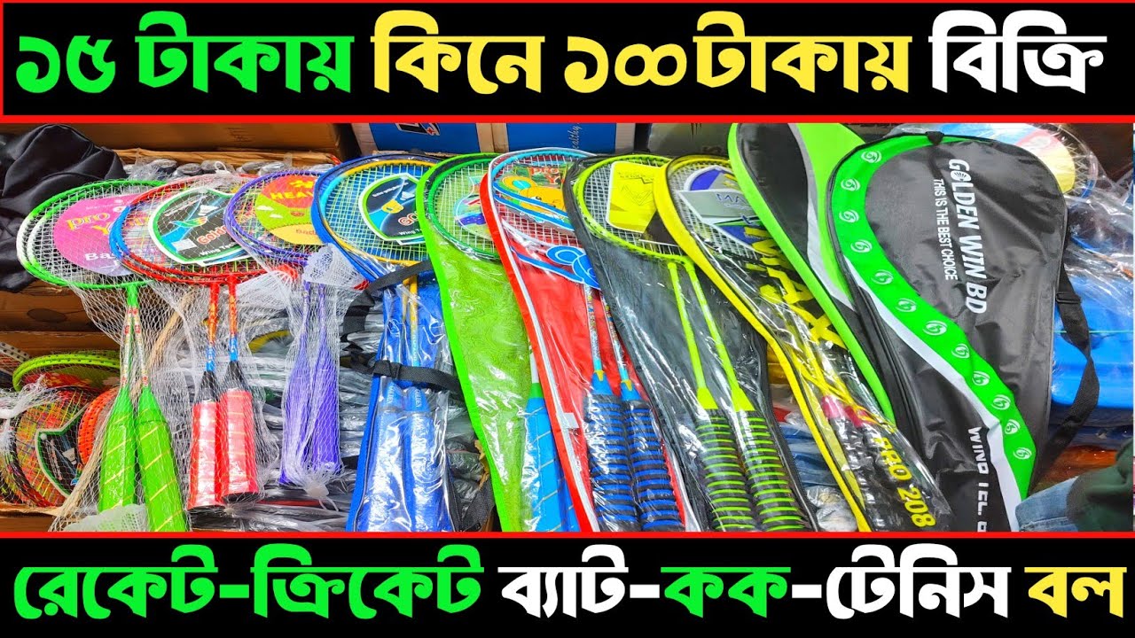 ১৫ টাকায় কিনে ১০০ টাকায় বিক্রি/রেকেট-ক্রিকেট ব্যাট-টেনিস বল/Badminton wholesale price#rupgonjtv