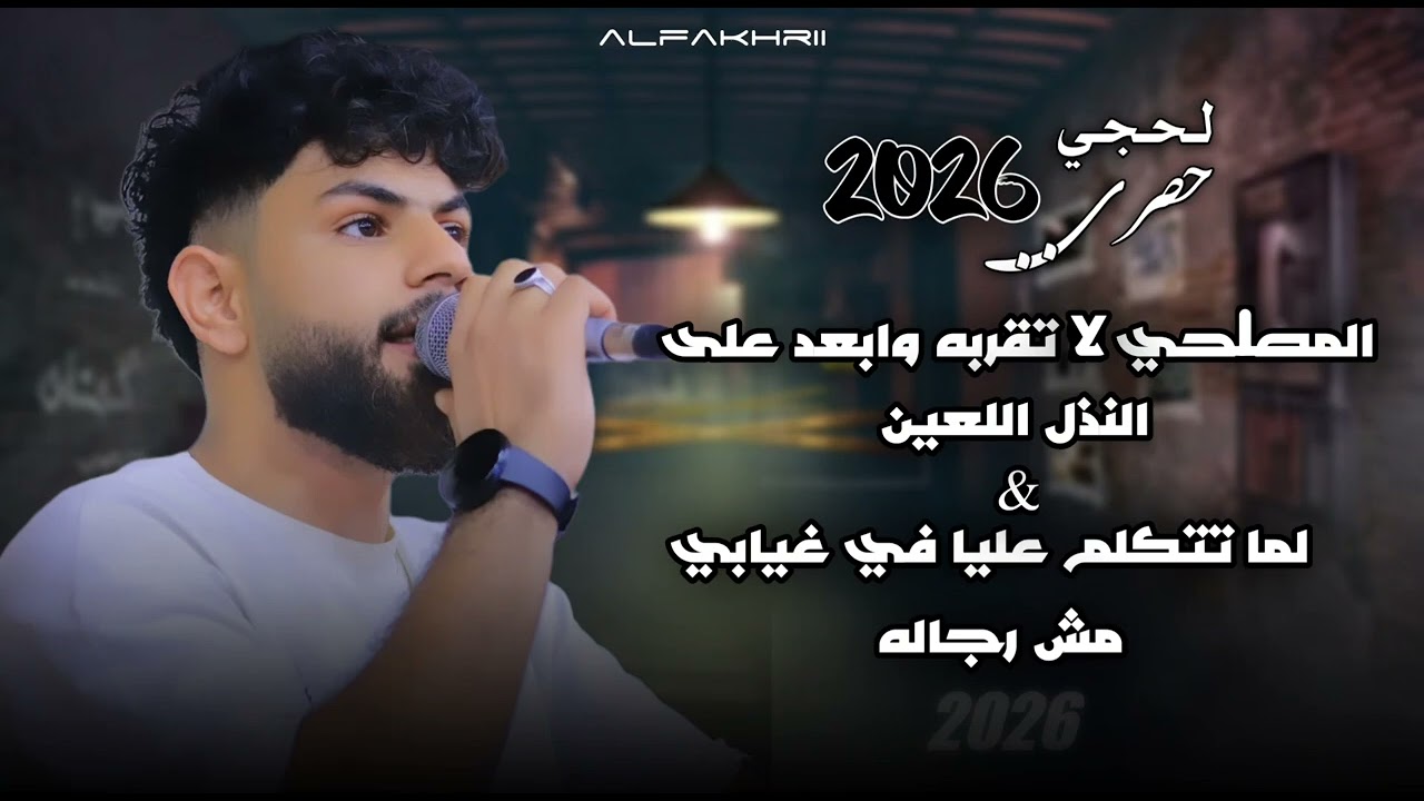 لحجي حصريآ 2026_الفنان عبداللطيف الفخري_عزف عبود الباشا_فرقة ليالي تعز_للحجز_730346289