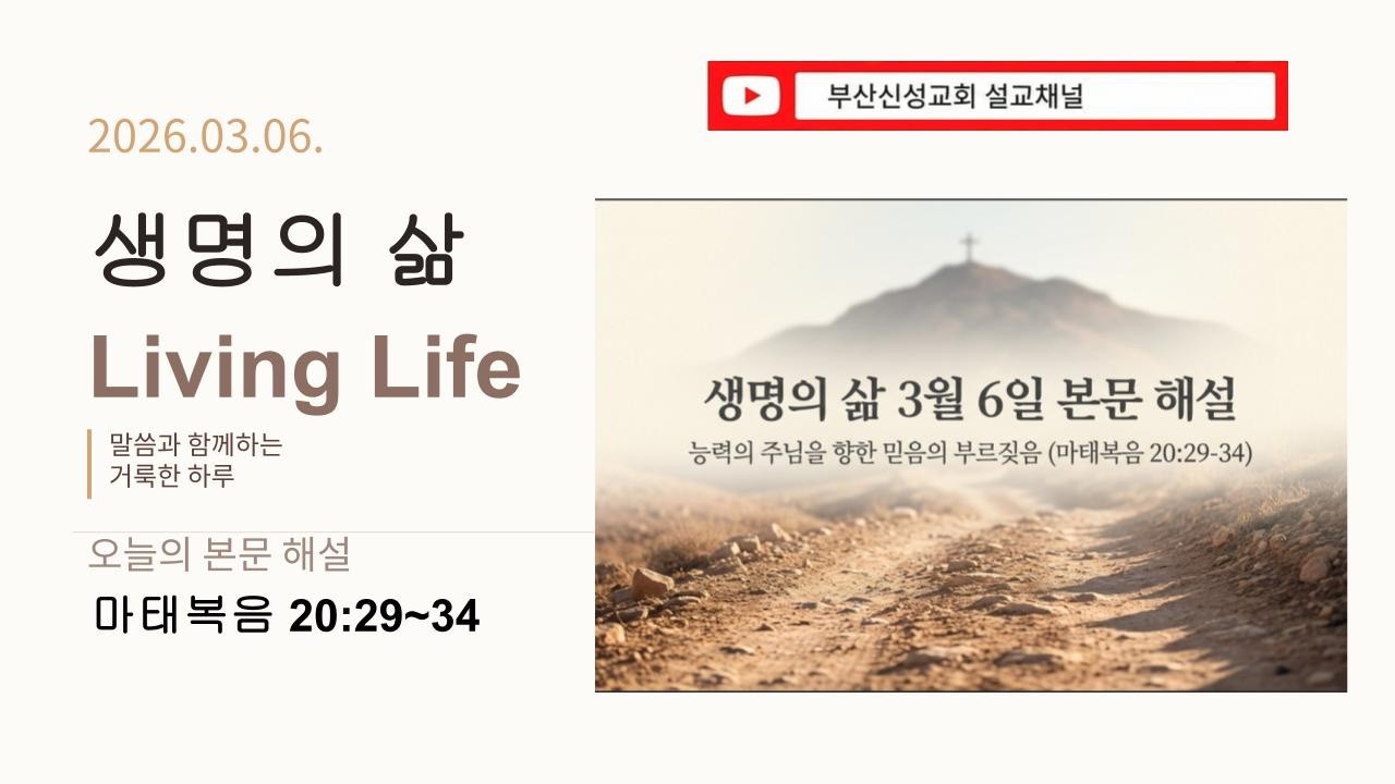 [생명의 삶] 3월 6일 본문 해설 (마 20:29~34)