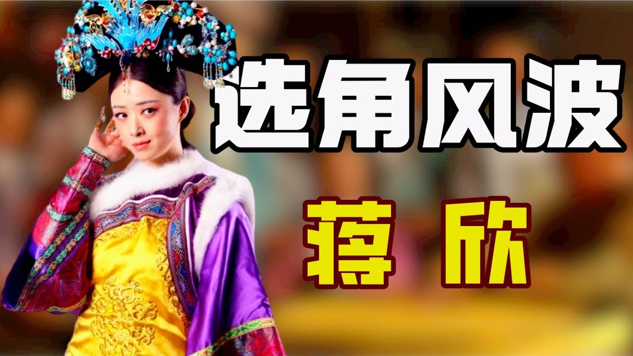 为戏而生蒋欣：曾自荐出演华妃，只因不够跋扈被拒，她仅用一句话征服导演