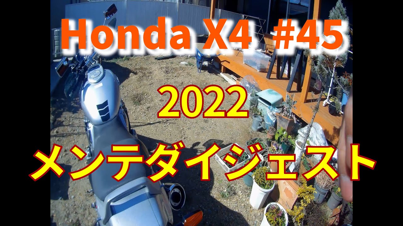 Honda X4  #45　メンテダイジェスト2022前編