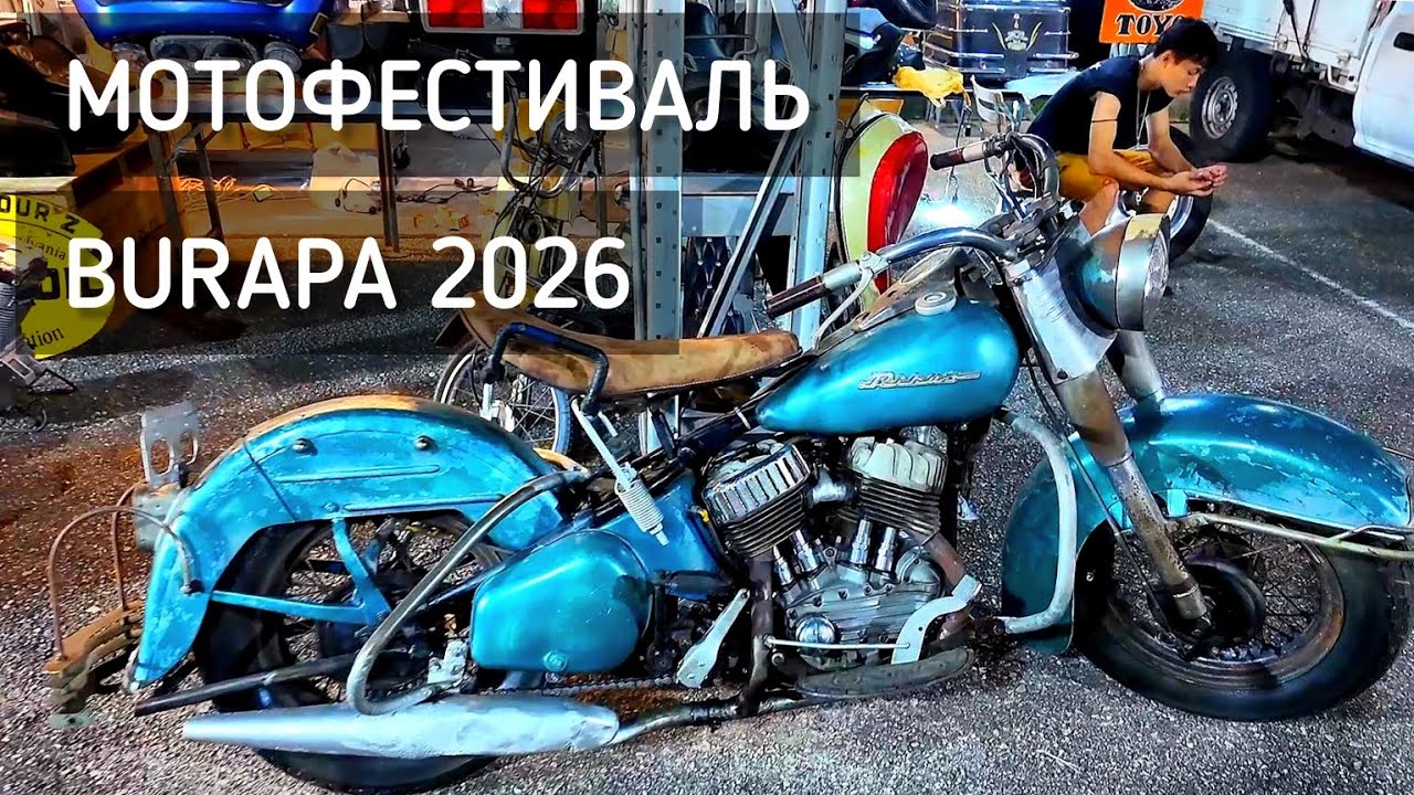 Бурапа 2026 в Паттайе 🏍️ Байкерский фестиваль, рок и фантастическая атмосфера / Burapa 2026 Pattaya 