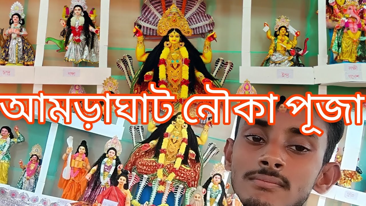 আমড়াঘাট ঘাট নৌকা পূজা🌿🪔 । জয় মা মনসা। 🙏🙏#ytviral #minivlog #trendingvideo