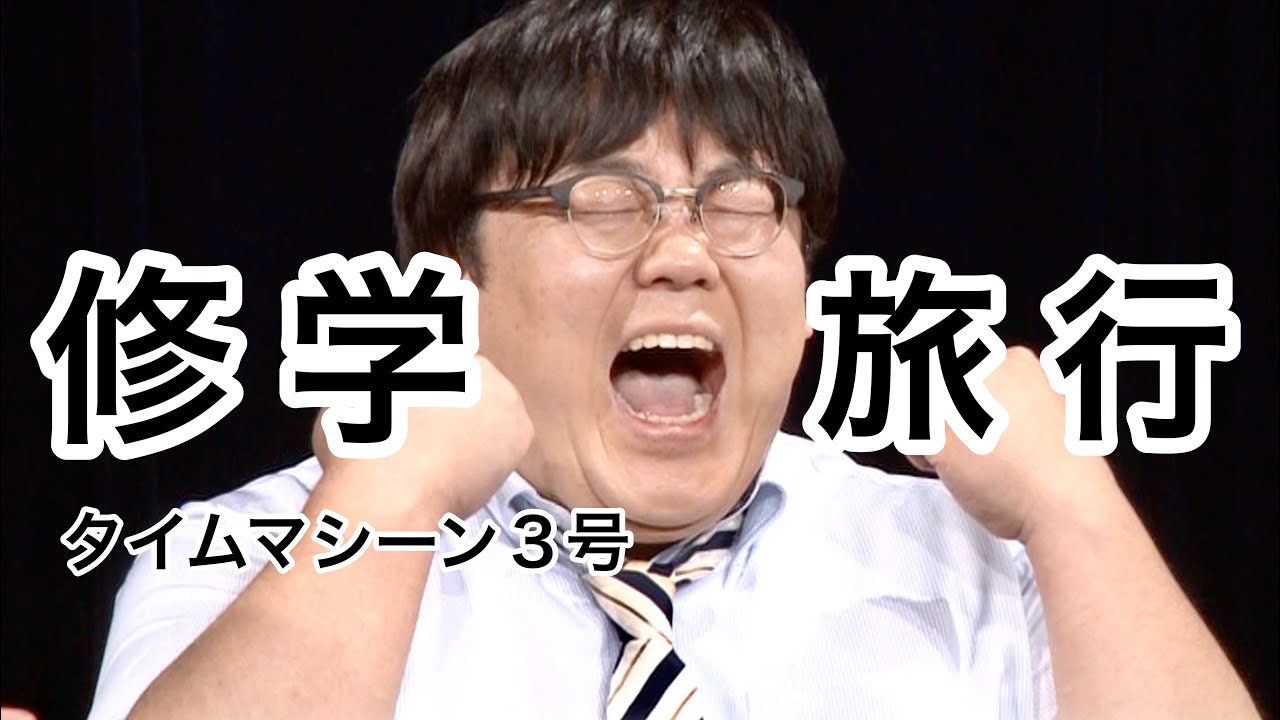 【公式】タイムマシーン3号 漫才「修学旅行」
