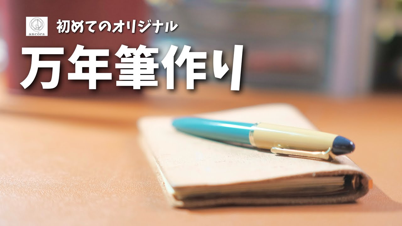 #102 【アンコーラ】初めてのオリジナル万年筆作り