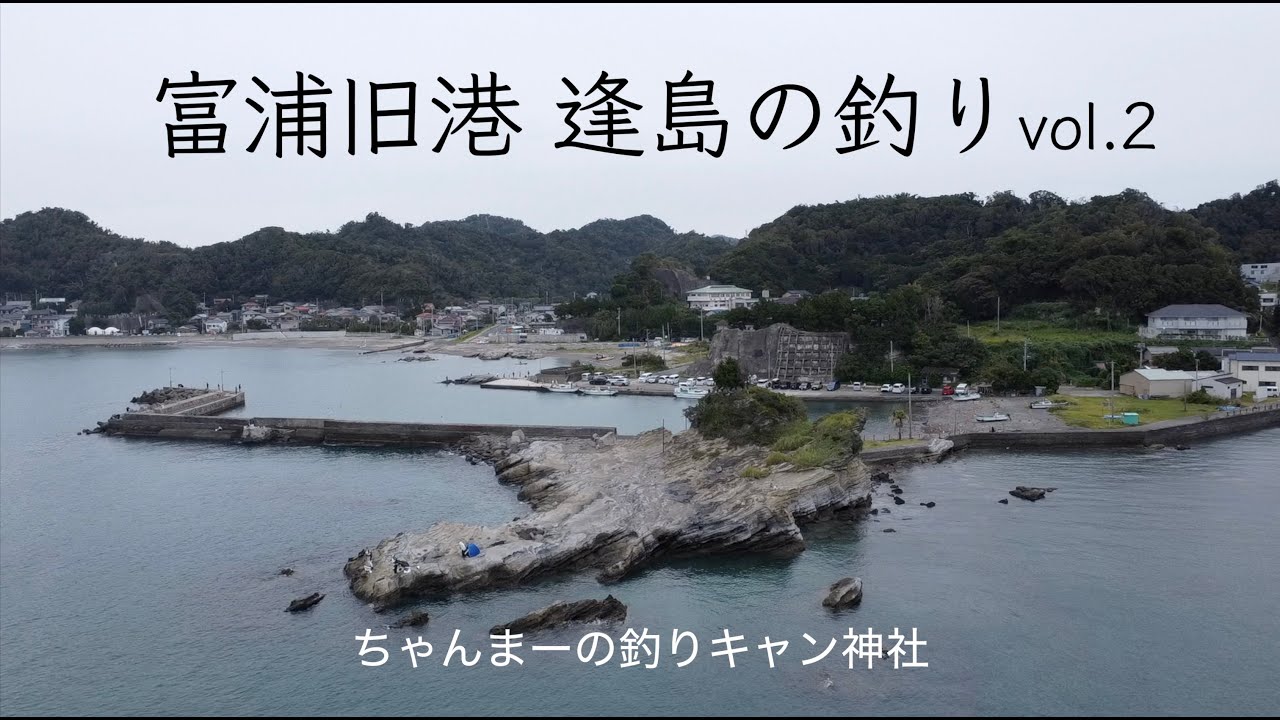 逢島の釣りvol.2 ちゃんまーが久しぶりの釣行でクロダイ（チヌ）は釣れるのか！　#釣り #関東の釣り #クロダイ