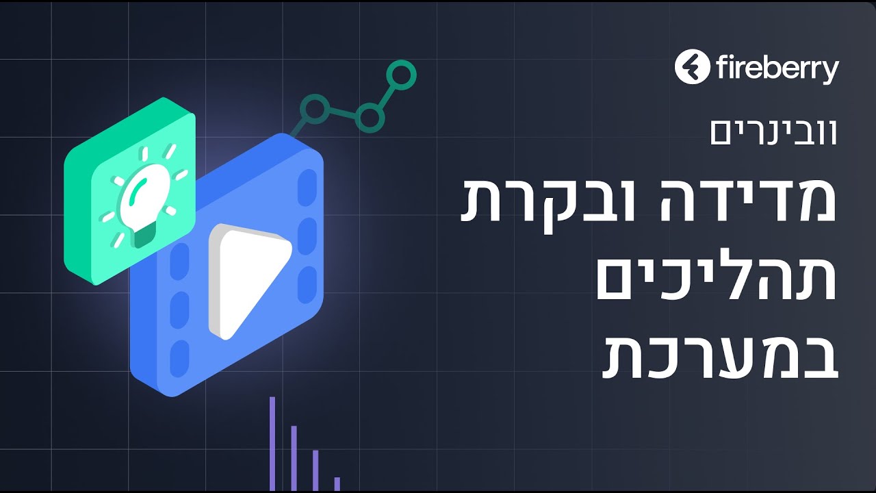 מדידה ובקרת תהליכים במערכת