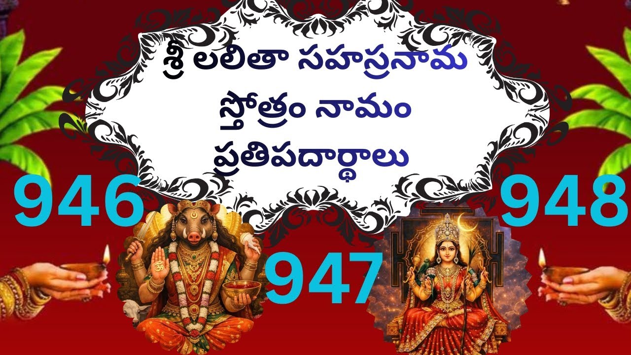 OM🙏శ్రీ లలితా సహస్రనామ స్తోత్రం నామం ప్రతిపాదార్థాలు నామాలు:946,947,948🌺 శ్రీ మంజు ఆధ్యాత్మికం 🔥