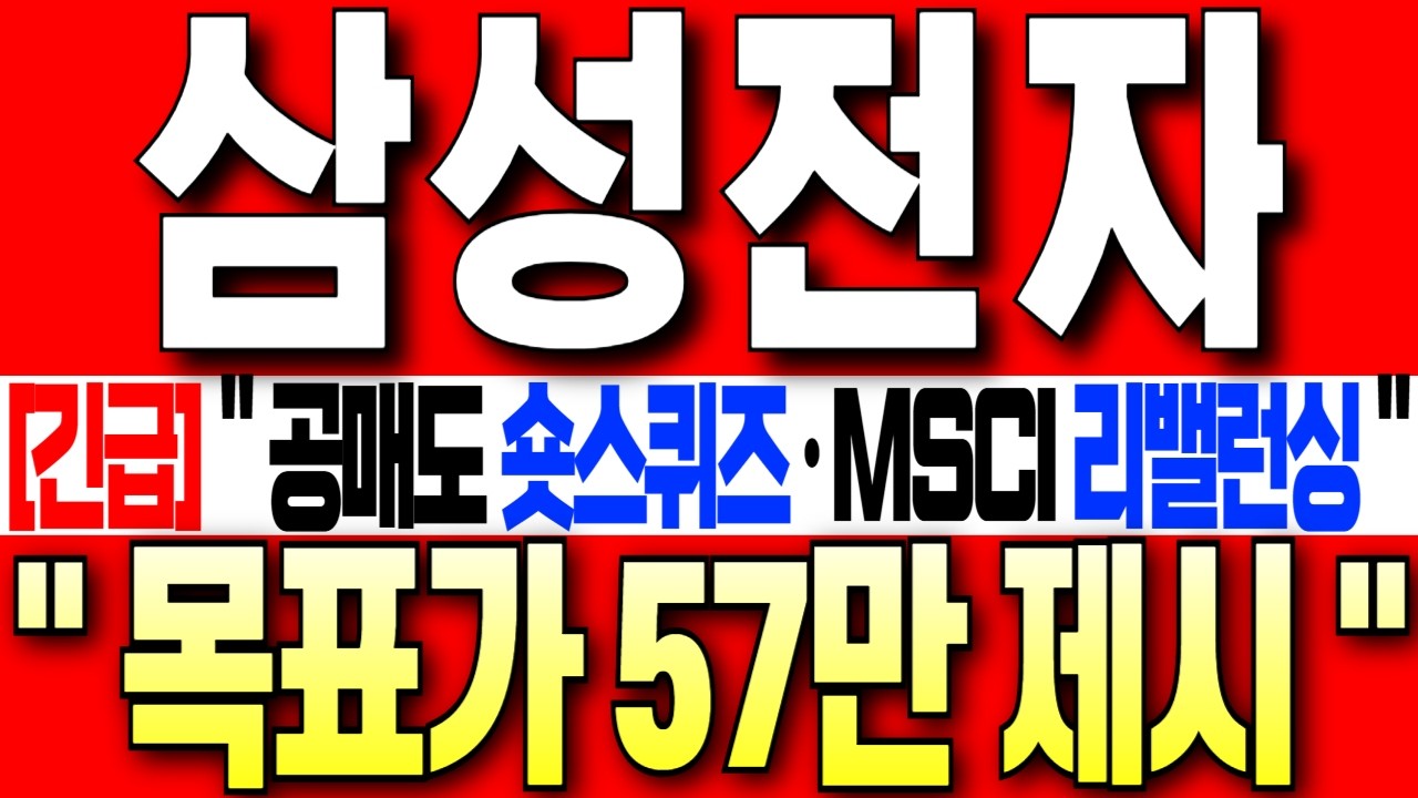 [삼성전자 주가 전망][긴급] 